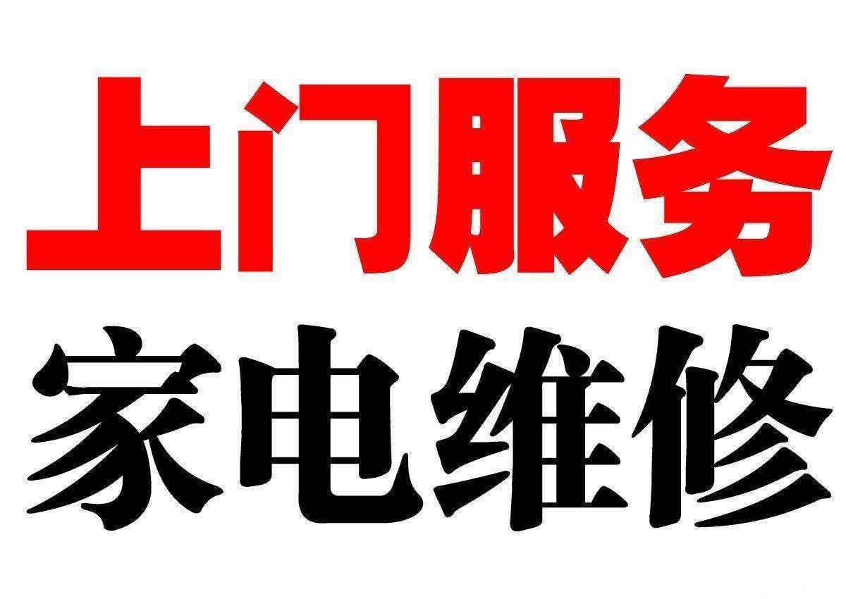 快速上门家电维修，冰箱空调洗衣机