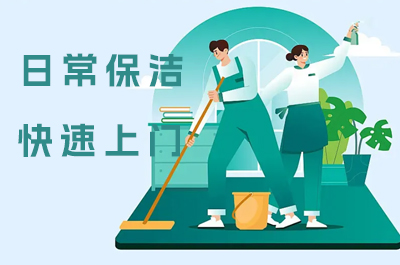 家庭保洁，家电清洗