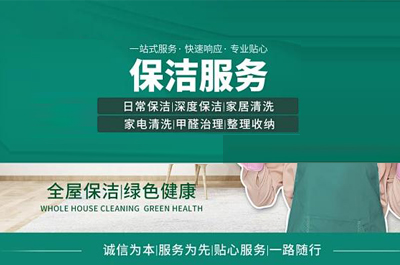 保洁服务·各种专业保洁，家政保洁清洗