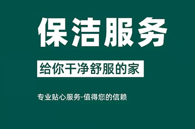 家庭保洁——快速打造清洁舒适的家居环境